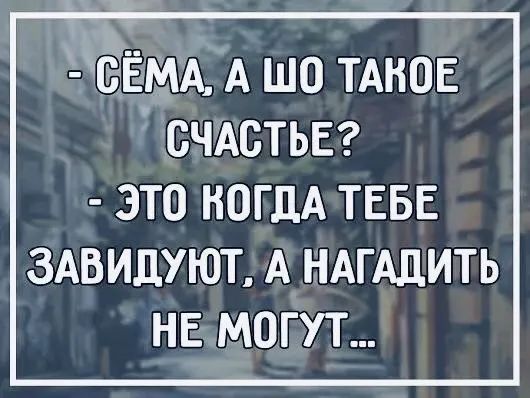 ЁЁМА А шо ТАНОЕ СЧАСТЬЕ ЭТО НОГЦА ТЕБЕ ЗАВИЦУЮТ А НАГАдИТЬ НЕ МОГУТ