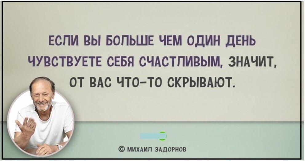 ЕСПИ ПЫ БОПЬШЕ ЧЕМ ОДИН дЕНЬ ЧУВСТВУЕТЕ СЕБЯ СЧАСТЛИВЫМ ЗНАЧИТ ОТ ВАС ЧТО ТО скрывдют г у о