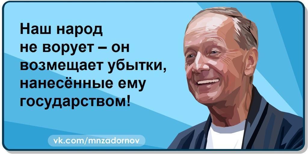 Наш народ не ворует он возмещает убытки нанесённые ему государством