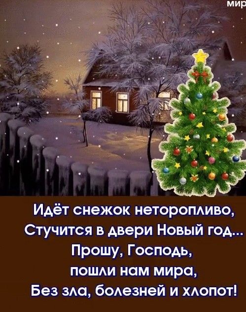 Идёт снежок неторопдиво Стучится в двери Новый год Прошу Господь пошм нам мира Без ада бодезней и монет