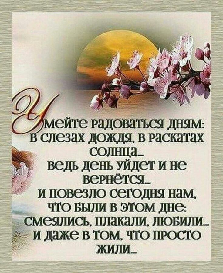 слезах дождя в РЗСШПЯХ сошща ведь день уйдет и не вернётса и повезло сегодня нам _ что Были в этом дне _ сменилась плакали тоним и даже в том что пюсю