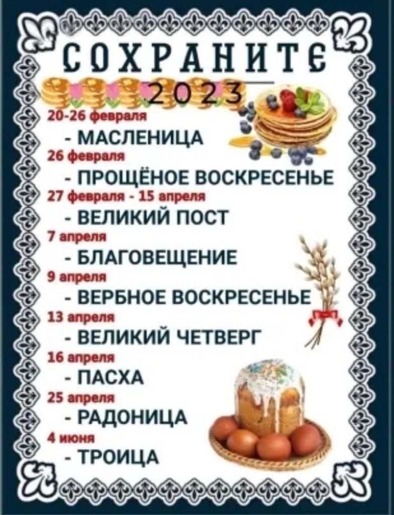 СОХРАНИТЕ 202 23 15 ос Юра я МАСЛЕНИЦА 25 фспралп ПРОЩЁНОЕ ВОСКРЕСЕНЬЕ 27фгпрагл 15 д великий пост ВЕРБНОЕ ВОСКРЕСЕНЬЕ Паг в великий ЧЕТВЕРГ 15 пп спд ПАСХА РАД0НИЦА А г ТРОИЦА