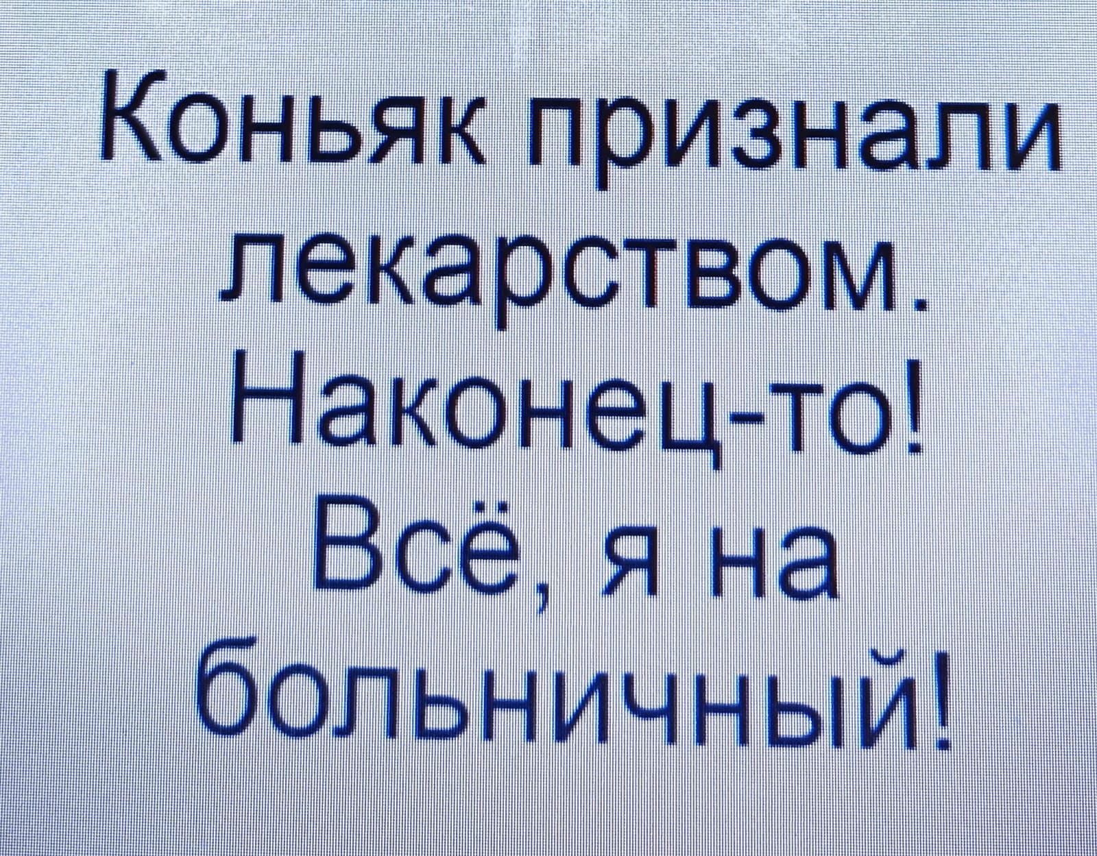 Коньяк признали лекарством Наконец то Всё я на больничный