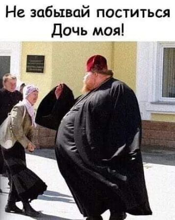 Не забывай поститься Дочь моя
