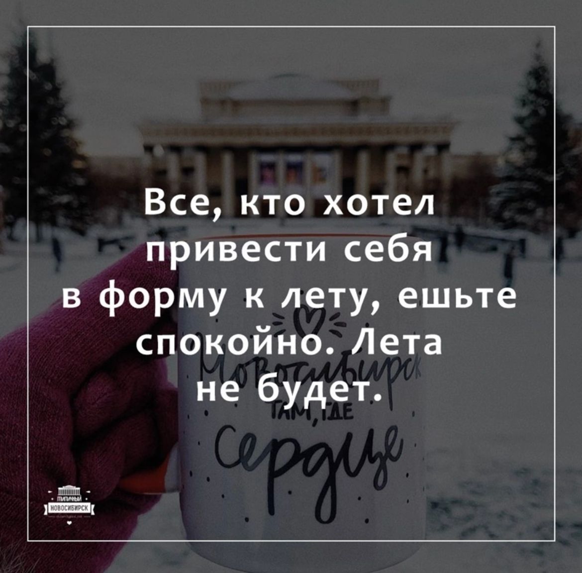 Все кто хотел привести себя в форму к лету ешьте спокойно Лета не будет Нг