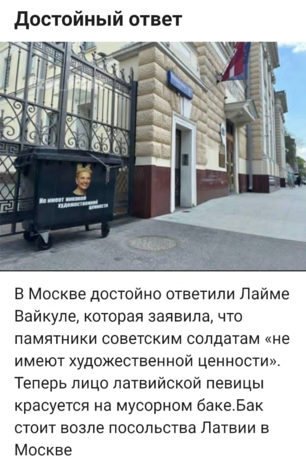 достойный ответ В Москве достойно ответили Пайме Вайкуле которая заявила что памятники советским солдатам не имеют художественной ценности Теперь лицо латвийской певицы красуется на мусорном бакетБак стоит возле посольства Латвии в Москве