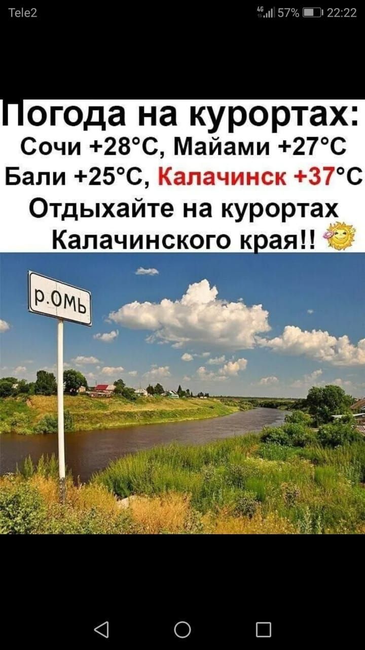 Тет 57 2 77 сюда на курортах Сочи 28С Майами 27С Бали 25С Калачинск 37С Отдыхайте на курортах Капачинского края