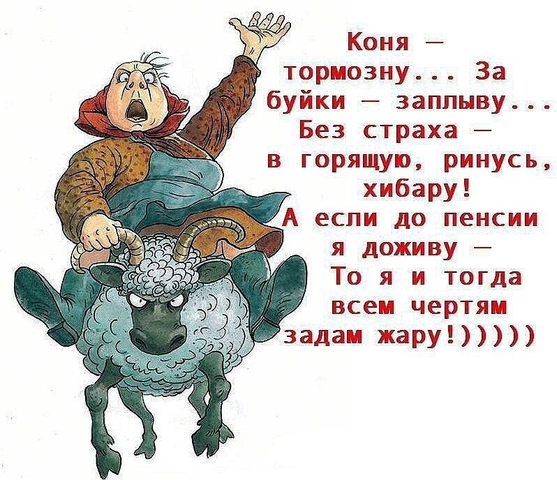 Коня тормозну За буйки заплыву Без страха _ в горящую ринусь хибару УА если до пенсии я поживу То я и тогда всем чертям задам жару