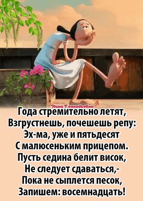 Года стремительно петят Взгрустиешь почешешь репу Эх ма уже и пятьдесят малюсеньким прицепом Пусть седина бепит висок Не следует сдаваться Пока не сыплется песок Запишем восемнадцать
