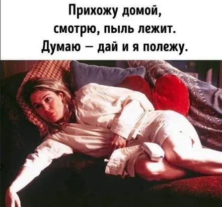 Прихожу домой смотрю пыль лежит думаю дай и я полежу