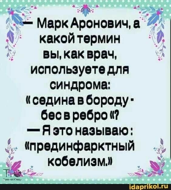 Марк Аронович а какой термин _0 вы как врач _А используете для синдрома седина в бороду бас в ребро я это называю Ед ипрединфарктный Ті кобализмм