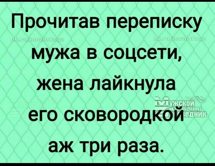 Прочитав переписку мужа в соцсети жена лайкнула его сковородкой аж три раза
