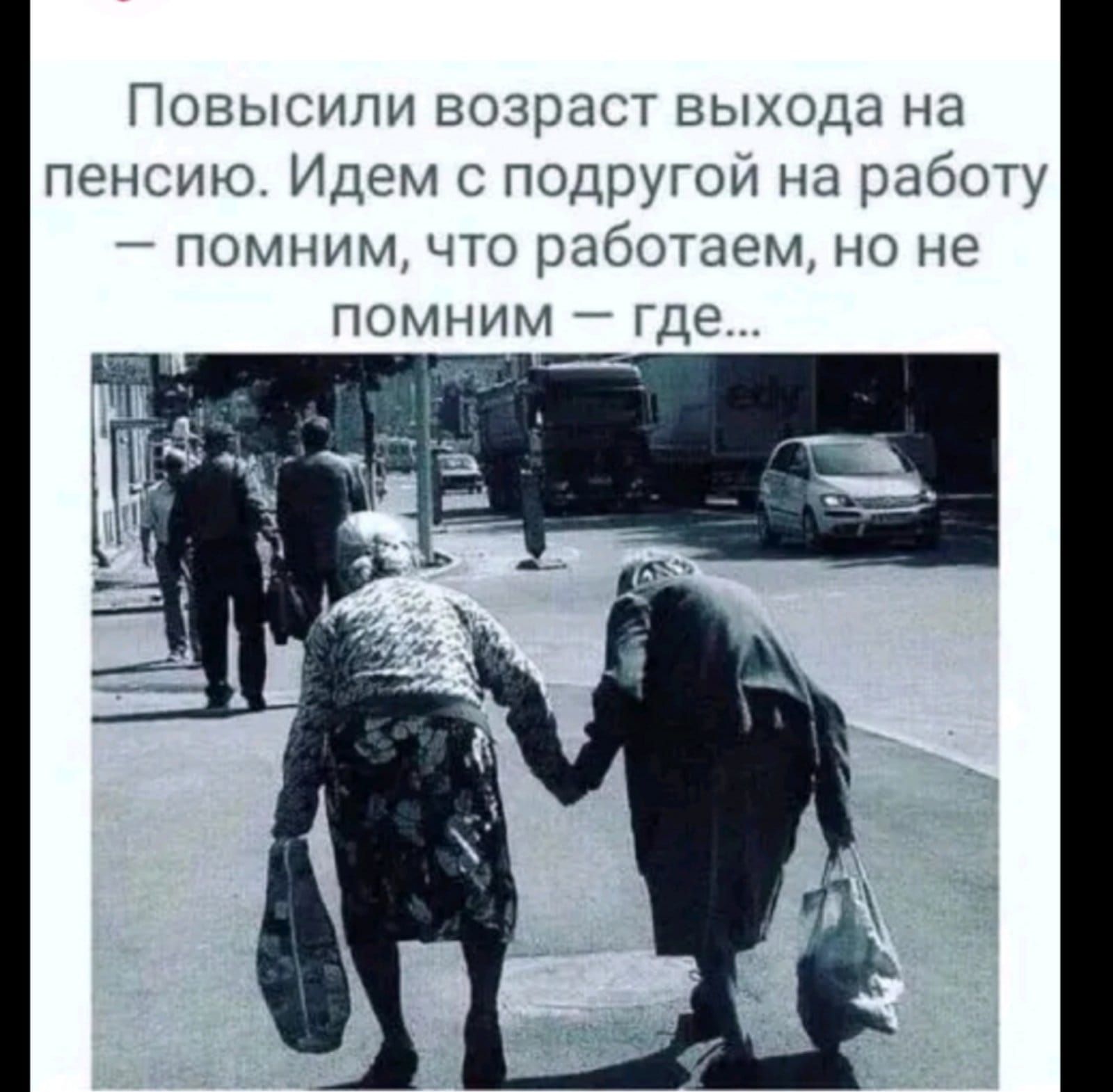 Повысипи возраст выхода на пенсию Идем ПОДРУГОИ на работу помним что работаем по не помним где Ч