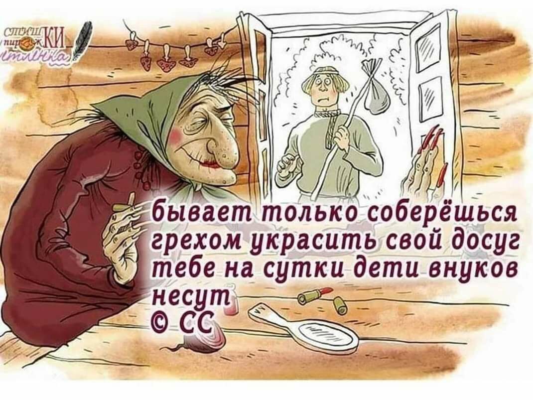 Ё только соберёшься грехом украсить свой досуг тебе на сутки дети внуков