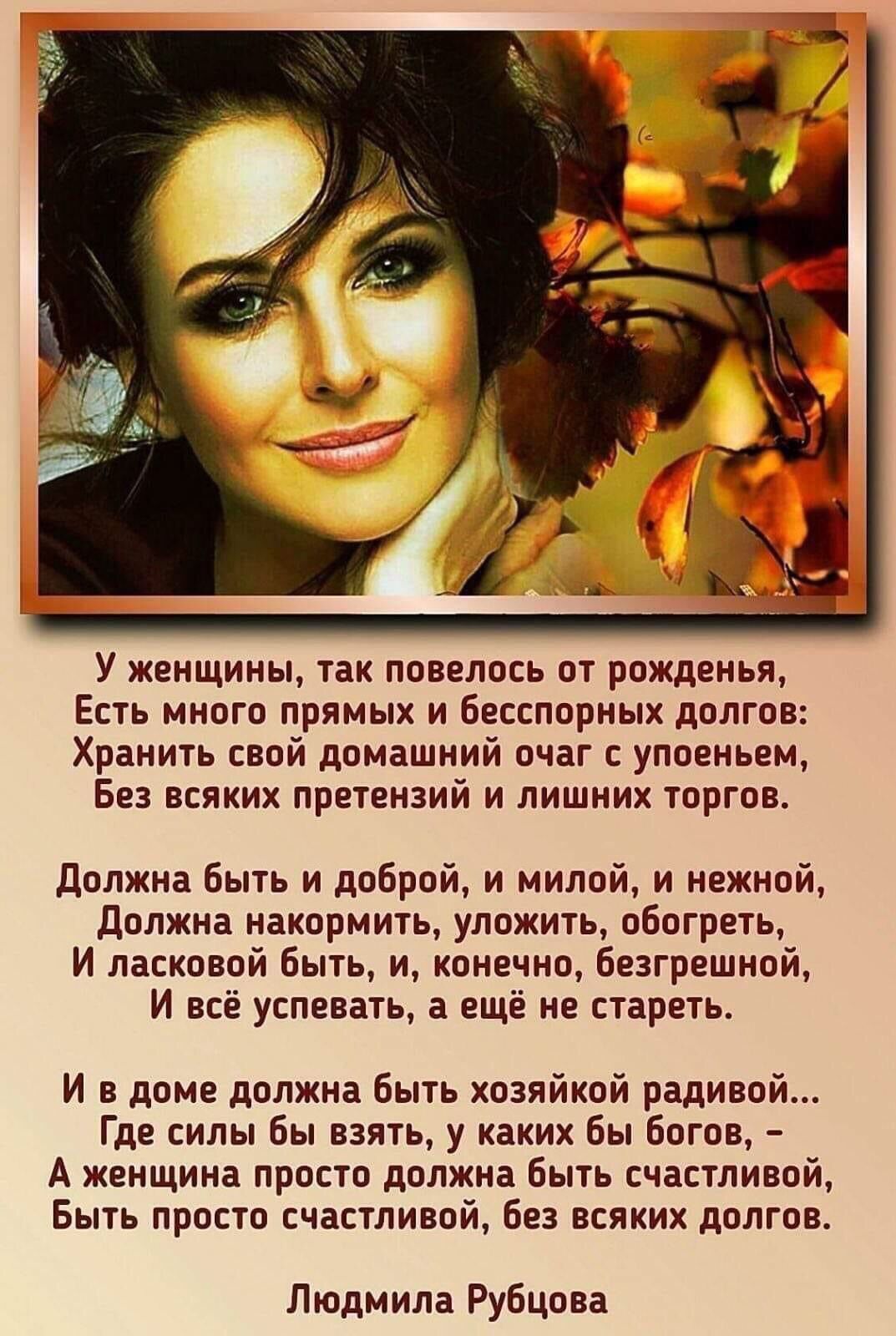 у ЖЕНЩИНЫ ТВК ППВЕЛПСЬ ОТ РОЖДЕНЬЩ Есть много прямых и Бесспорных долгов Хранить свой домашний очаг с упоеньем Без всяких претензий и лишних торгов Должна быть и добрий и мидий и нежной должна накцомить уложить обогреть И ласковой Быть и конечно Безгрешио И всё успевать а ещё не стареть И в доме должна Быть хозяйкой радивой Где силы Бы взять у каких бы Богов А женщина просто должна Быть счастливой