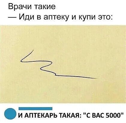 Врачи такие Иди в аптеку и купи это _ И АПТЕКАРЬ ТАКАЯ С ВАС 5000