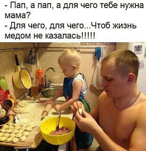 Пап а пап а для чего тебе нужна мама для чего для чегоЧтоб жизнь