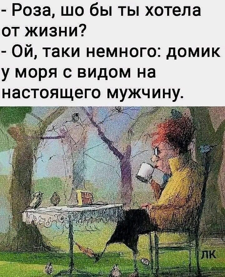 Роза шо бы ты хотела от жизни Ой таки немного домик у моря с видом на настоящего мужчину