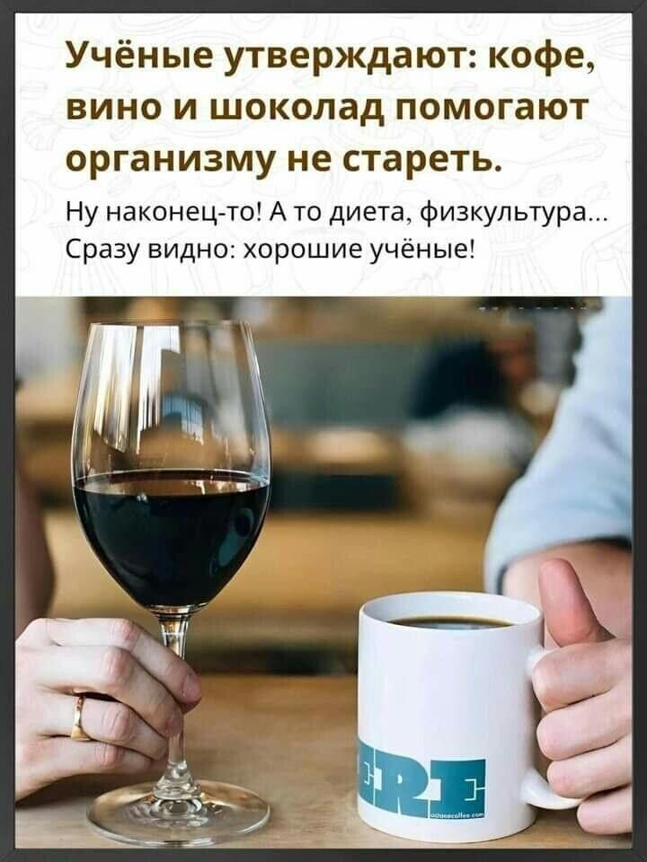 Учёные утверждают кофе вино и шоколад помогают организму не стареть Ну наконец то А то Диета физкультура Сразу видно хорошие ученые