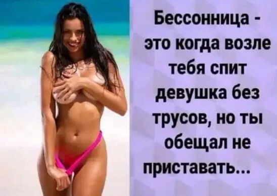 Бессонница это когда возле тебя спит девушка без трусов но ты обещал не приставать