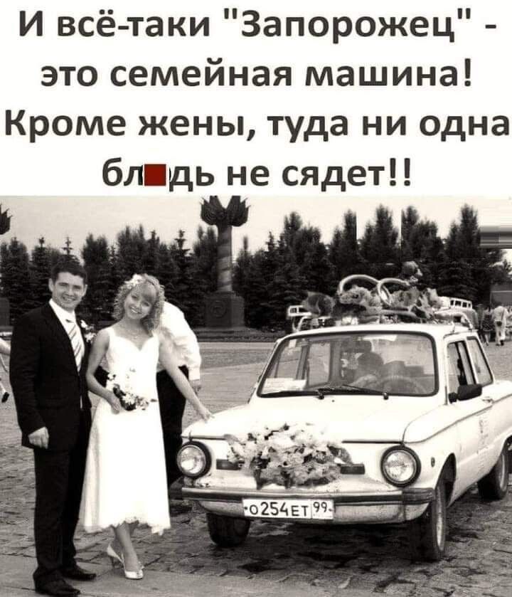 И всё таки Запорожец это семейная машина Кроме жены туда ни одна бл дь не сядет