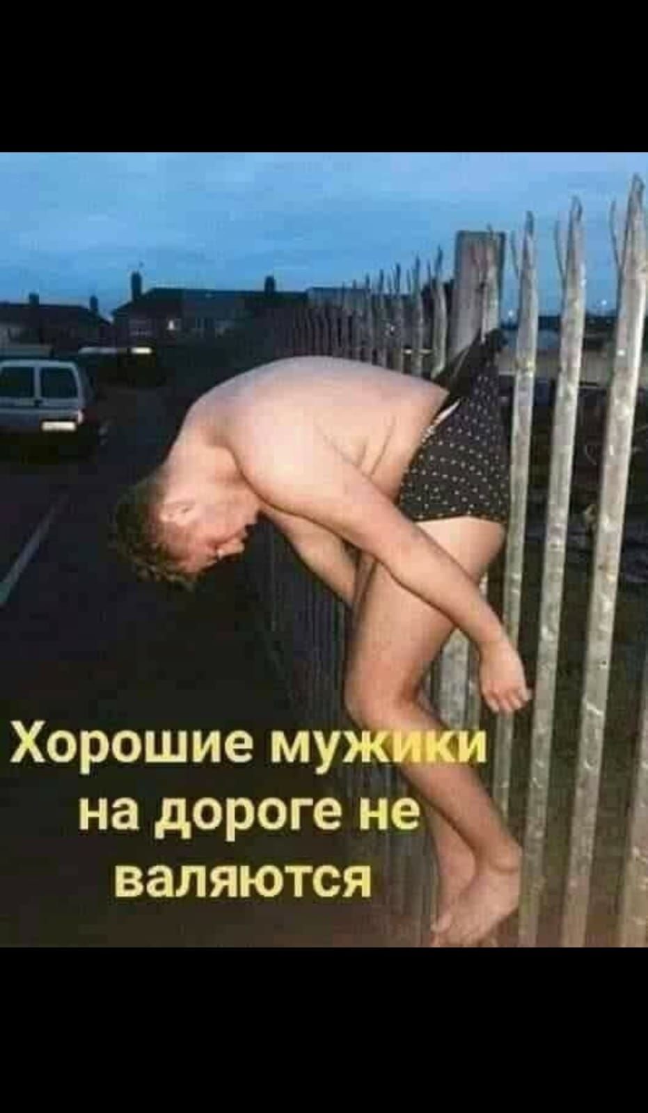 Хорошие муж ки на дороге нед валяются Г