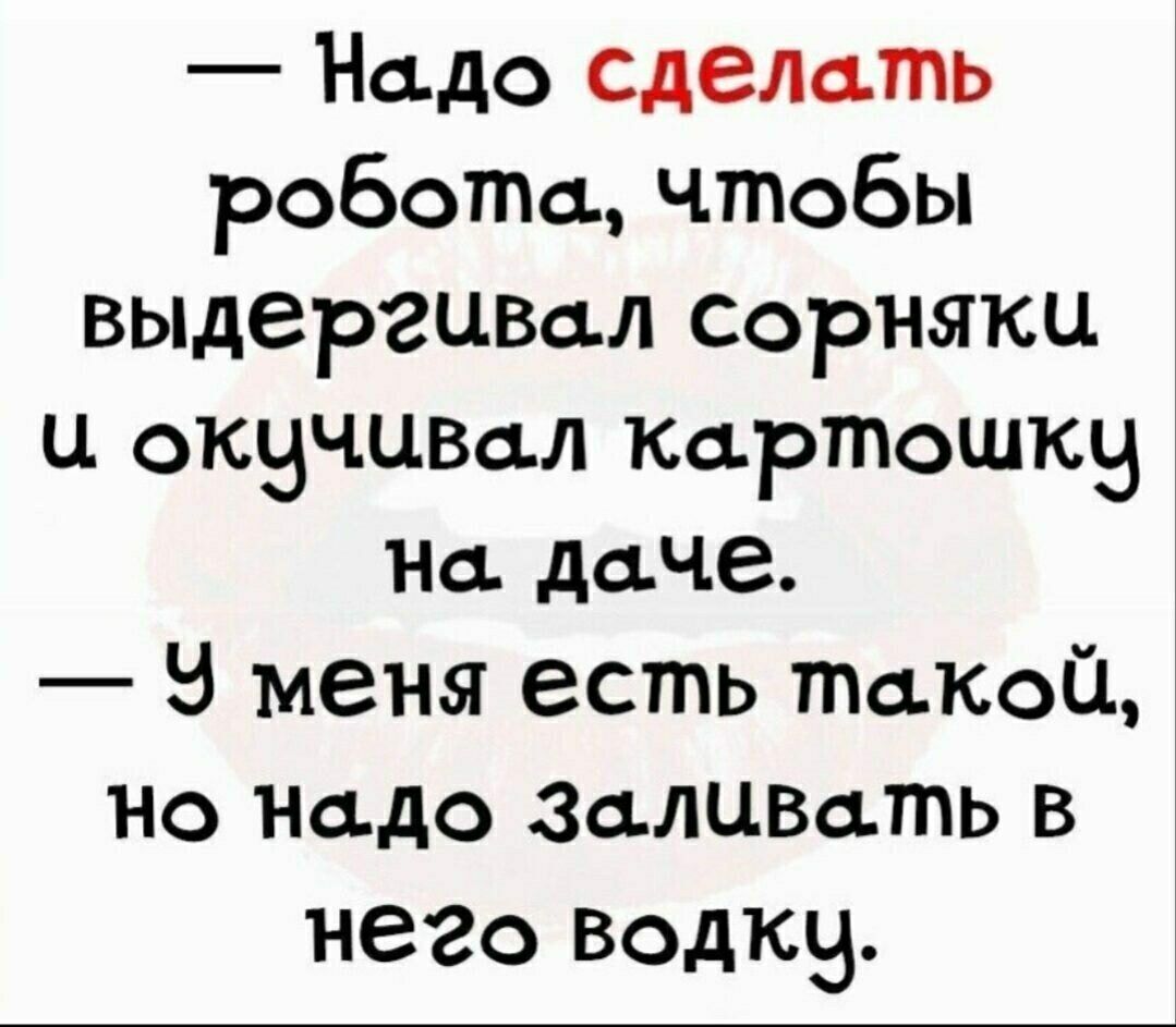 Надо сделать робота чтобы выдергивал сорняки ц оквчцвал Картошкв На даче 5 меня есть такой Но Надо ЗаЛЦВать в него Водкв