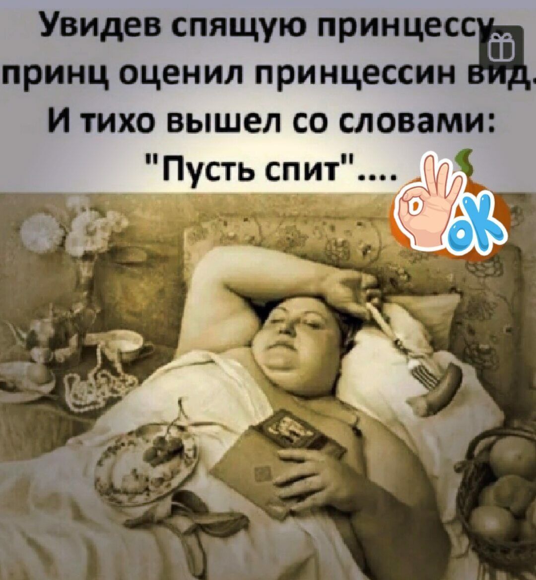 Увидев спящую принцес принц оценил принцессиніё и тихо Вышел со словами Пусть спит