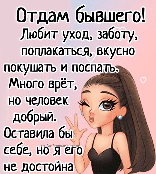 Отдам бывшего Любит уход заботу поплакаться вкусно покушать и поспать Много врёт ___ но Человек добрый Оставила бы себе но я его не достойна