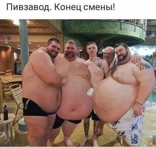 Пивзавод Конец смены