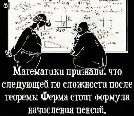 ат этики пдйзналй что следующей по сложности после теоремы Ферма стоит Формула начисления пенсий