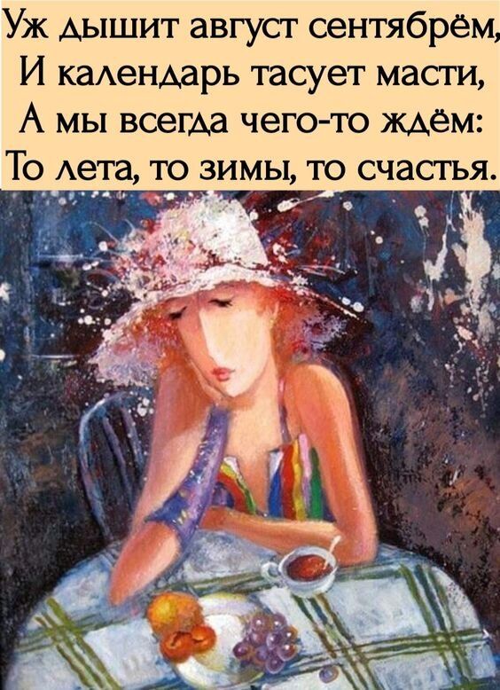Уж дышит август сентябрем И КЗАеНАарь тасует масти А мы всегАа чего то ждем То АеГа то зимы то счастья