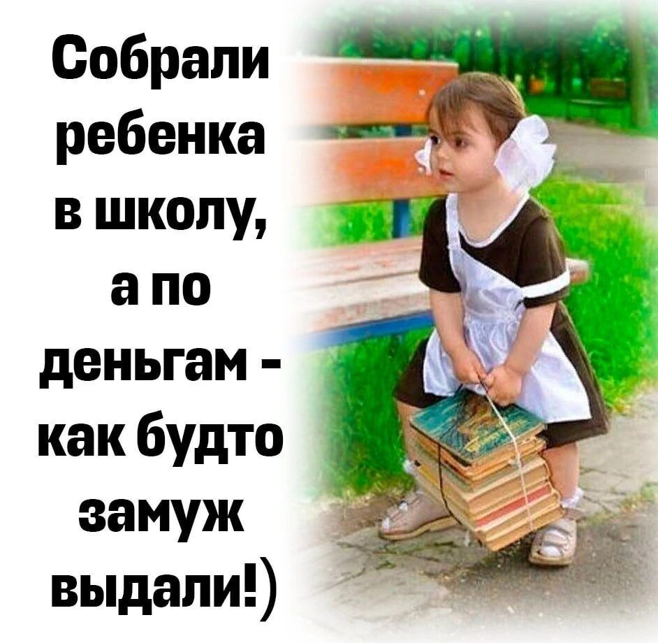 Собрали 3 ребенка ___ в школу а по деньгам как будто замуж выдали