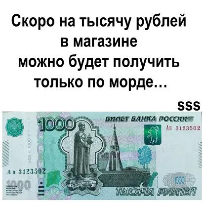 Скоро на тысячу рублей в магазине можно будет получить только по морде 85