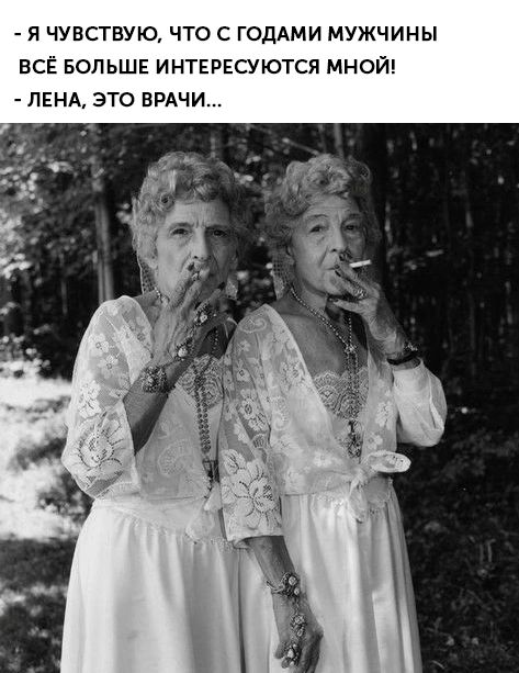 Я ЧУВСТБУЮ ЧТО С ГОДАМИ МУЖЧИНЫ ВСЁ БОЛЬШЕ ИНТЕРЕСУЮТСЯ МНОЙ ЛЕНА ЭТО ВРАЧИ