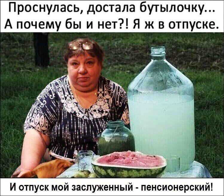 Проснулась достала бутылочк почему бы и нет Я ж в отпуске в 4 И отпуск мои заслужеинь пенсионерски