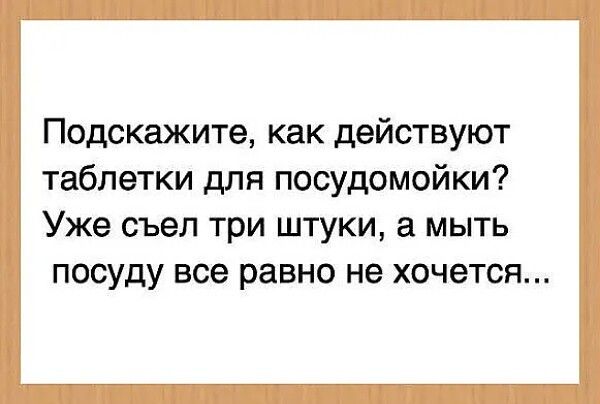 Подскажите как действуют таблетки для посудомойки Уже съел три штуки а мыть посуду все равно не хочется