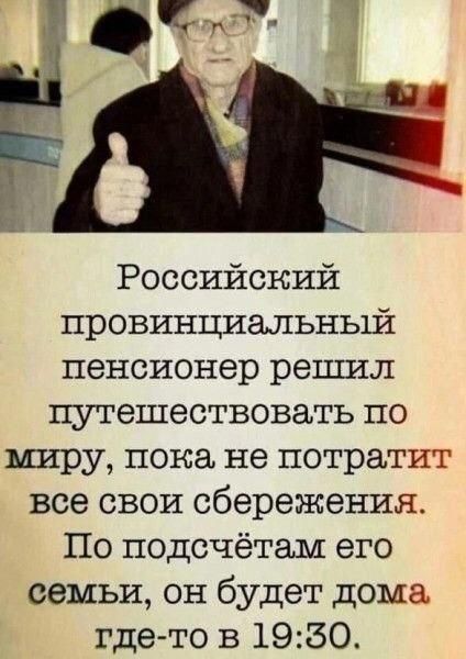 Российский провинциальный пенсионер репшл путешествовать по миру пока не потратит все свои сбережения По подсчётам его семьи он будет дома где то в 1950