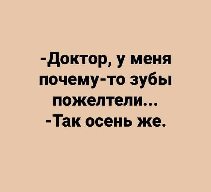доктор у меня почему то зубы пожептепи Так осень же