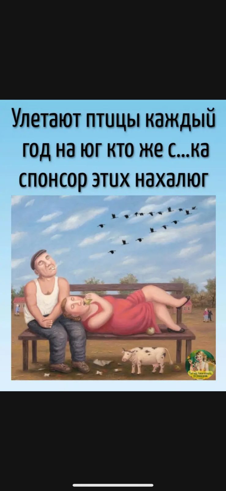 Улетают птицы каждый год на юг кто же ска спонсор этих нахалюг