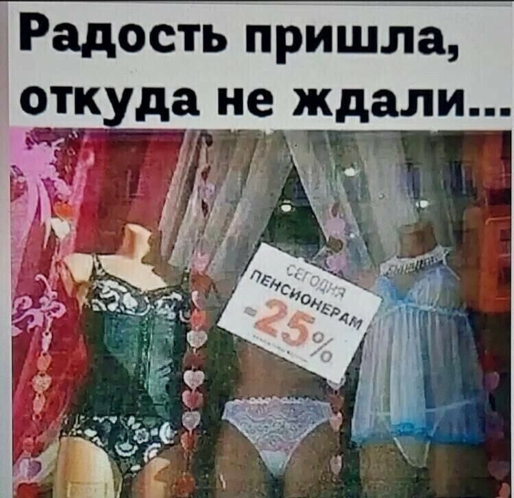 Радость пришла откуда не ждали щ