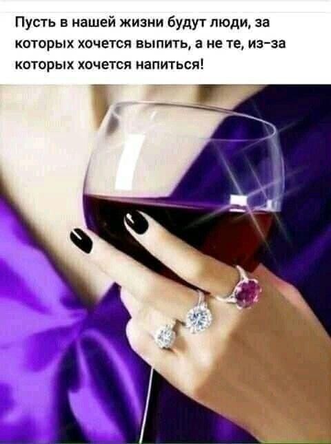 Пусть в нашей жизни будут люди за КОТОРЫХ ХОЧЁТСП ВЫПИГЬ 8 НЕ ТЕ ИЗЗВ которых хочется напиться