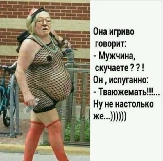 _ Она игриво говорит _ Мужчина скучаете Он испуганно _ Тиюжемать _ Ну не настолько же