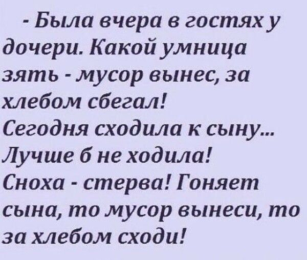Была вчера в гостях у дочери Какой умница зять мусор вынес за хлебом сбегал Сегодня сходила к сыну Лучше б не ходила Снахи стерва Г оняет сына то мусор вынеси то за хлебом сходи