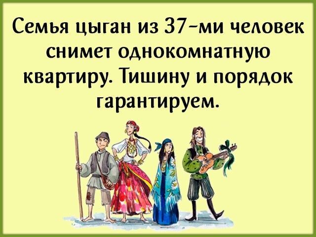 Семья цыган из З7 ми человек снимет однокомнатную квартиру Тишину и порядок гарантируем