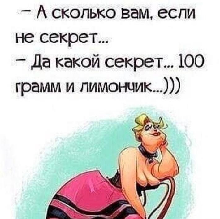 А сколько вам если не секрет да какой секрет 100 грамм и пимончик