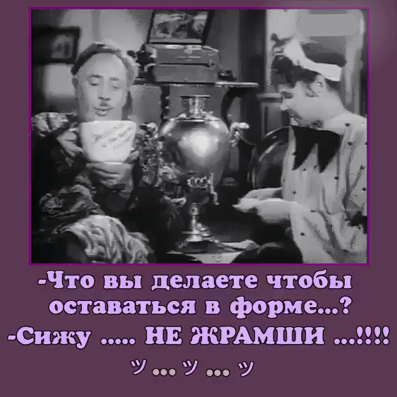 1 Что вьі делаете чтобы оставаться в форме Сижу НЕ жгАмши У У У