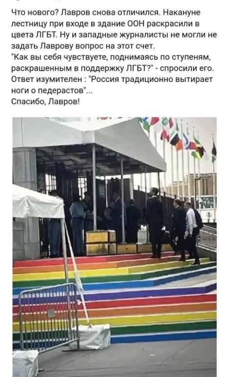 что новоги7 Лавров снова отличился Накануне лестницу при входе в здание оон расирасипи 5 цвета лгвт Ну и западные журналисты не могли не задать Паврсву вопрос на этот счет Как вы себя чувствуеш поднимаясь по ступеням раскрашенным в поддержку пгвт7 спросили его ответ изумитепен России традиционно вытирает ноги педепастов Спасибо Лавров