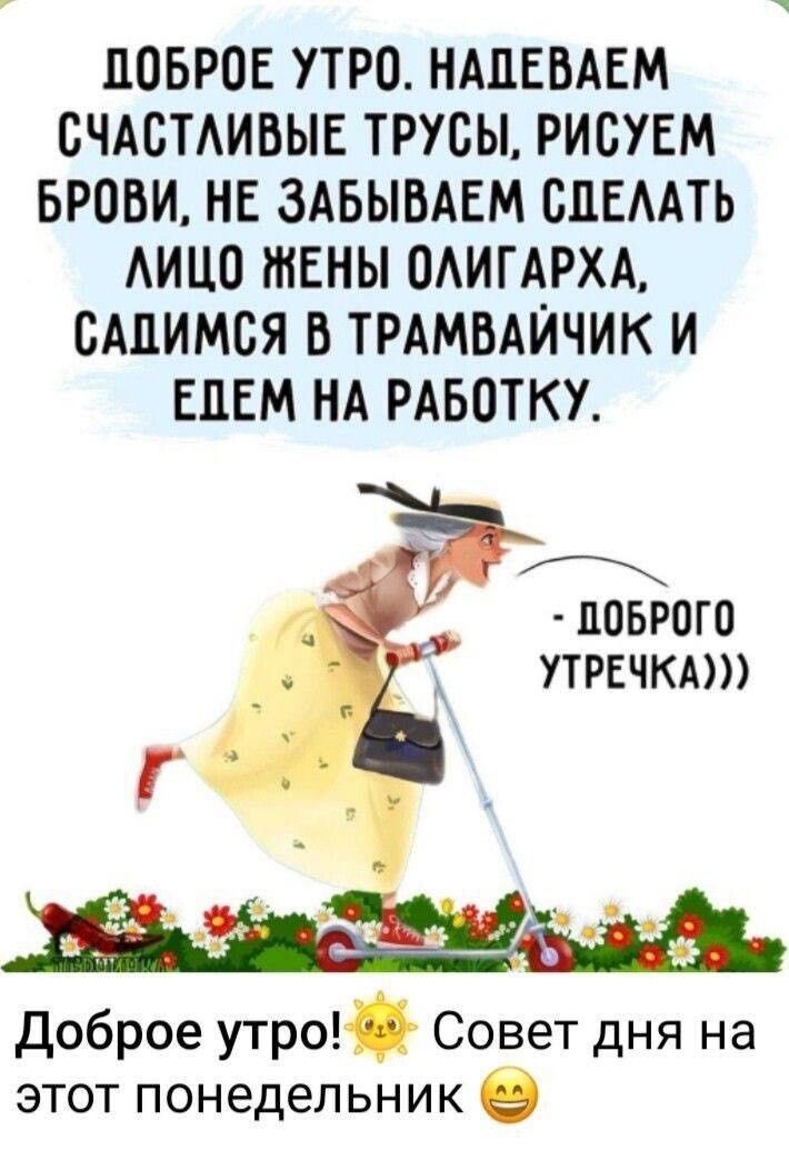 ПОБРОЕ УТРО НАПЕВАЕМ ВЧАСТАИБЫЕ ТРУБЫ РИСУЕМ БРОВИ НЕ ЗАБЫВАЕМ ВПЕААТЬ АИЦО ШЕНЫ ОАИГАРХА БАЛИМВЯ В ТРАМВАЙЧИК И ЕЦЕМ НА РАБОТКУ г ППБРОГО УТРЕЧКАШ Доброе утро Совет дня на этот понедельник в