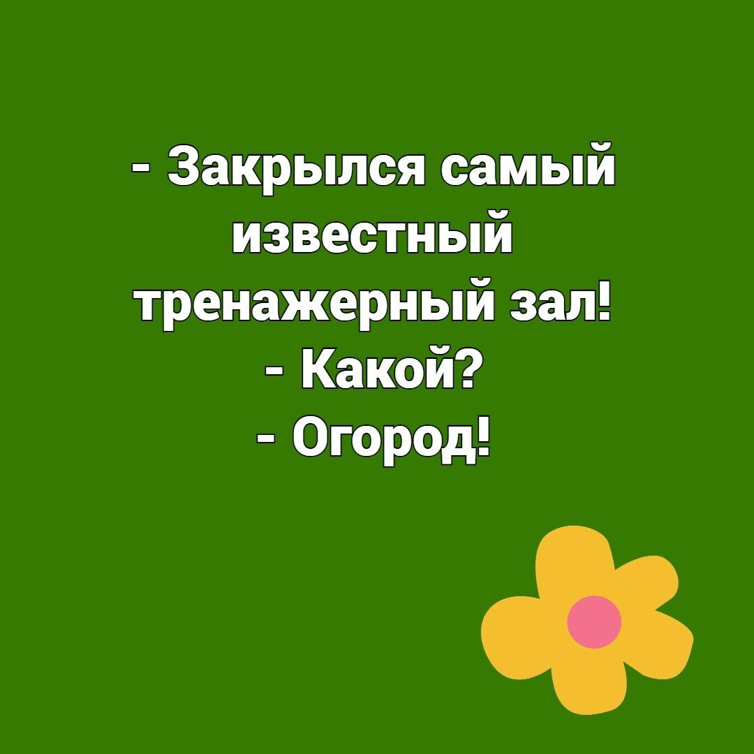 Закрылся самый известный тренажерный зал Какой Огород